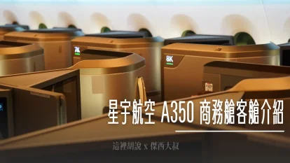 星宇航空 A350-900 / A350-1000 商務艙 設計超細節展開 - 這裡胡說 JL TALKS