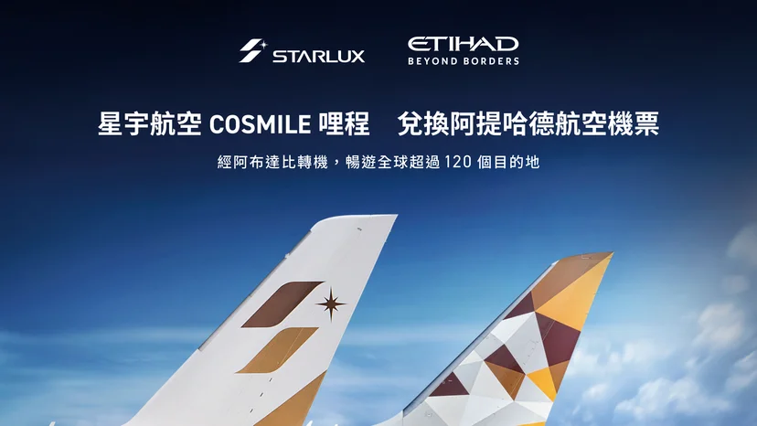 星宇航空攜手阿提哈德航空即日起開放雙向哩程累積與機票兌換 - 這裡胡說 JL TALKS