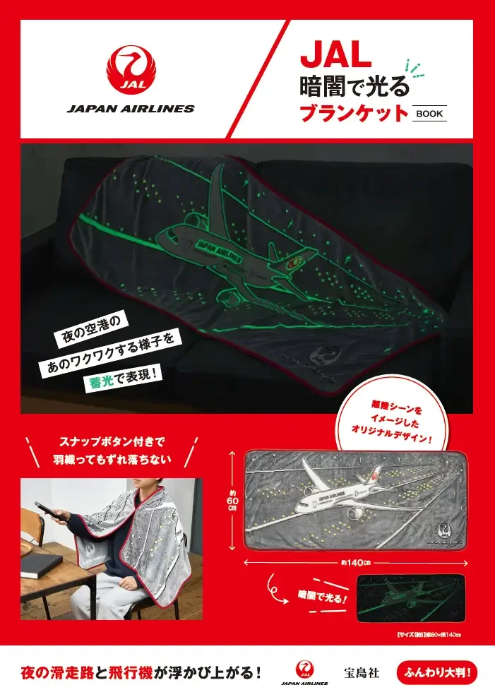 JAL日本航空聯名寶島社推A350千型夜燈與夜光跑道毛毯 - 這裡胡說 JL TALKS