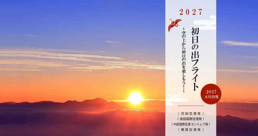 日本航空集團2027元旦日出航班10月30日開放抽選，四機場起降 - 這裡胡說 JL TALKS