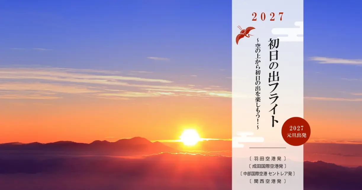 日本航空集團2027元旦日出航班10月30日開放抽選，四機場起降 - 這裡胡說 JL TALKS